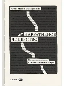 Нарративное лидерство.Искусство вдохновлять и убеждать с помощью историй