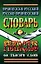 Французско-русский Русско-французский словарь (60 тыс. слов) — 1814164 — 2