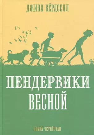 Пендервики весной. Книга 4. Повесть — 2978310 — 1