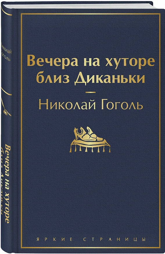 Книга Вечера на хуторе близ Диканьки (Николай Гоголь) — 5