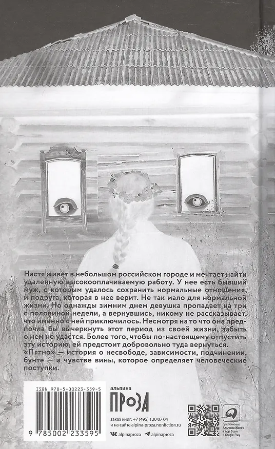 Книга Пятно. Мистическая повесть (Анна Пестерева) — 2