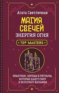 Магия свечей. Энергия огня. Практики, обряды и ритуалы, которые дадут силу и исполнят желания