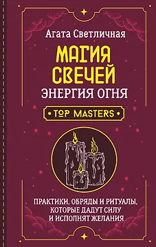 Магия свечей. Энергия огня. Практики, обряды и ритуалы, которые дадут силу и исполнят желания