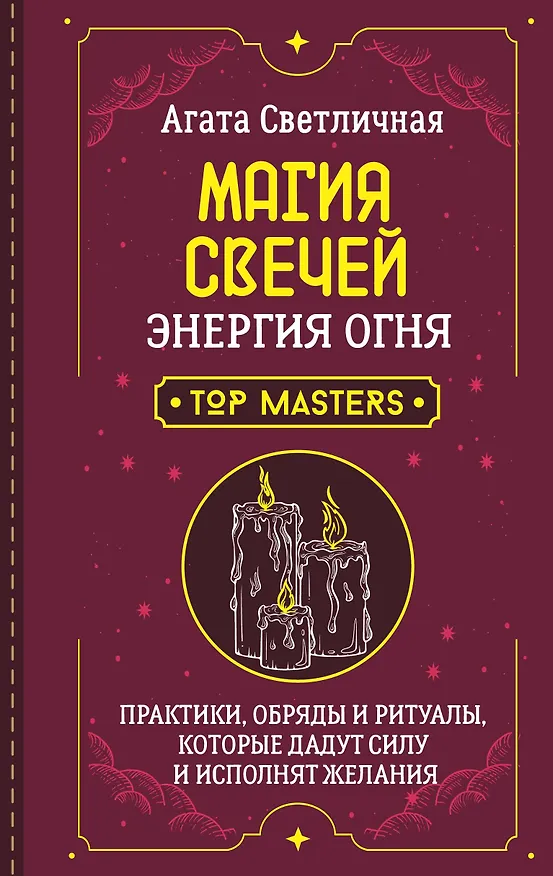 Книга Магия свечей. Энергия огня. Практики, обряды и ритуалы, которые дадут силу и исполнят желания (Агата Светличная) — 1