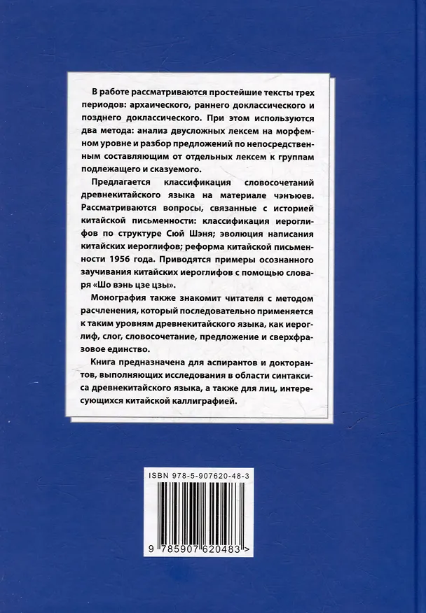 Книга Синтаксический и семантический анализ фрагментов текстов на китайском языке различных периодов. В 7-ми томах. Том 6: Введение в историю китайского языка и письменности (от древнейших письменных памятников до VI века до н.э.): монография (Арсений Скворцов) — 2