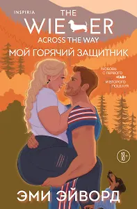 Мой горячий защитник