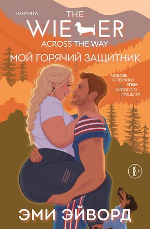 Мой горячий защитник