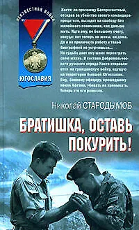 Книга Братишка оставь покурить (Афган). Стародымов Н. (Эксмо) (Николай Стародымов)