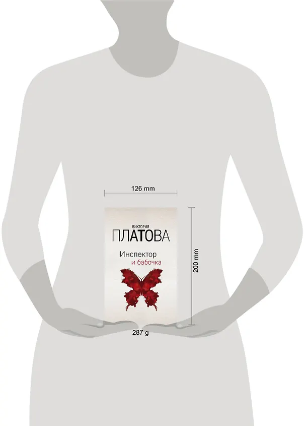 Книга Инспектор и бабочка (Виктория Платова) — 5