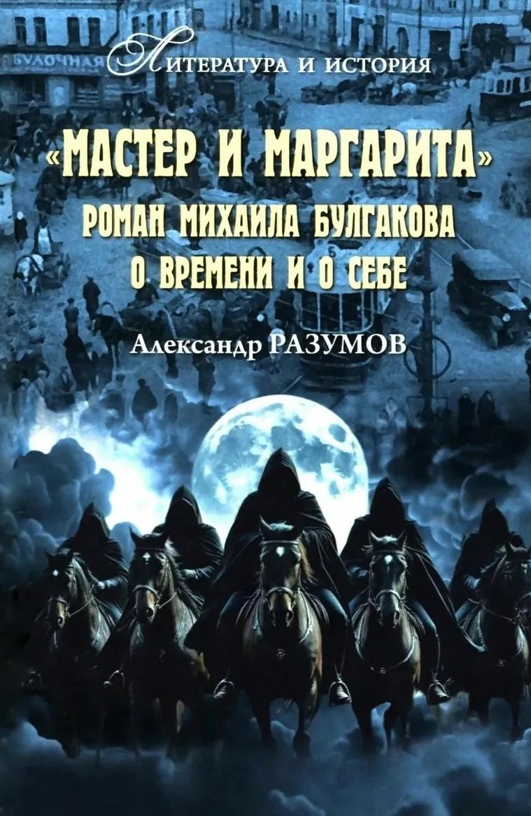 Александр Сергеевич Разумов Мастер и Маргарита. Роман Михаила Булгакова о времени и о себе