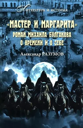 Книга "Мастер и Маргарита". Роман Михаила Булгакова о времени и о себе (Александр Разумов)