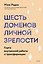 6 доменов личной зрелости. Карта внутренней работы и трансформации — 3182137 — 2