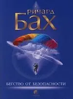 Книга Бегство от безопасности (Ричард Бах)