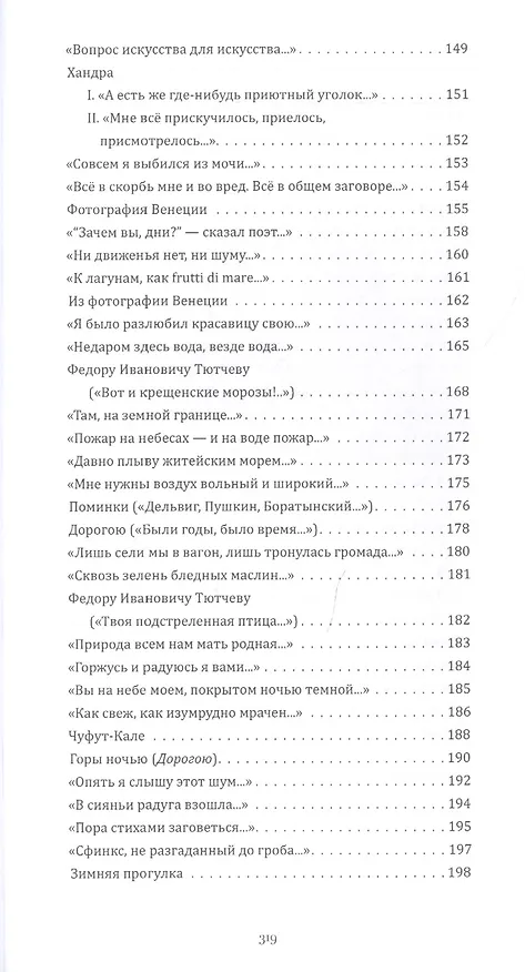 Книга Выбор Вадима Перельмутера: Стихотворения 1837-1877, «Допотопная или допожарная Москва», Листки из «старой записной книжки" (Петр Вяземский) — 8