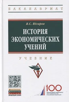 История экономических учений: Учебник