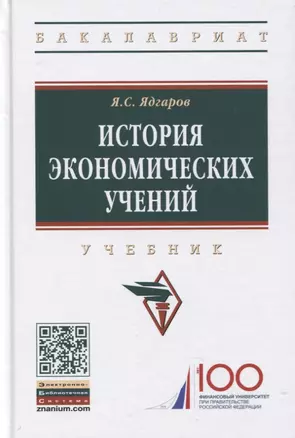 История экономических учений: Учебник — 2795206 — 1