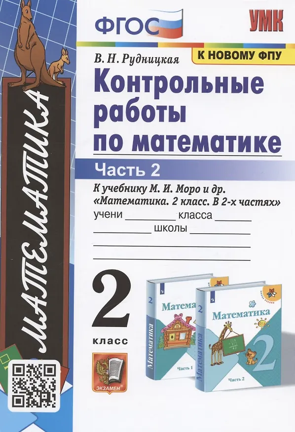 Книга Контрольные работы по математике. 2 класс. К учебнику М.И. Моро и др. "Математика. 2 класс. В 2-х частях. Часть 2" (Виктория Рудницкая) — 1