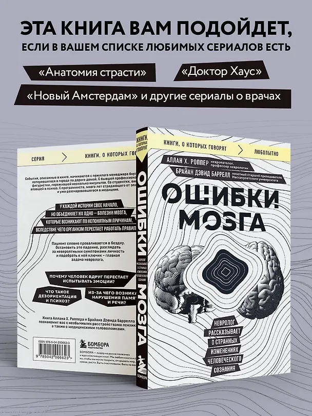 Книга Ошибки мозга. Невролог рассказывает о странных изменениях человеческого сознания (Брайан Дэвид Баррелл, Аллан Х. Роппер) — 6