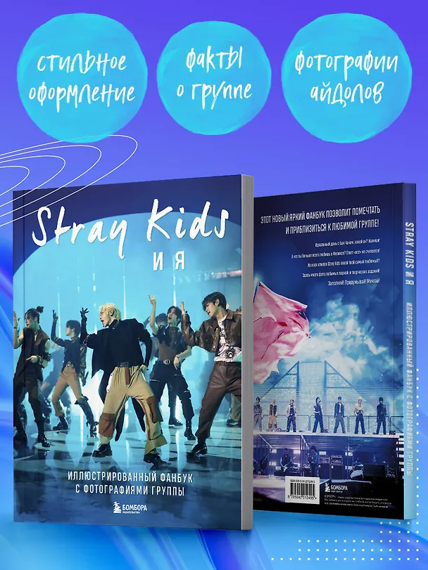 Книга Stray Kids и я. Иллюстрированный фанбук с фотографиями группы () — 9