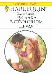 Русалка в старинном пруду (мягк) (Любовный роман 1825). Блейк Э. (АСТ)