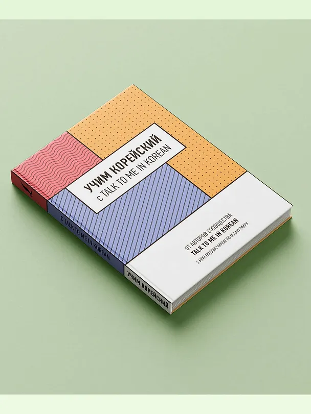 Книга Учим корейский с TALK TO ME IN KOREAN (Talk To Me In Korean) — 6