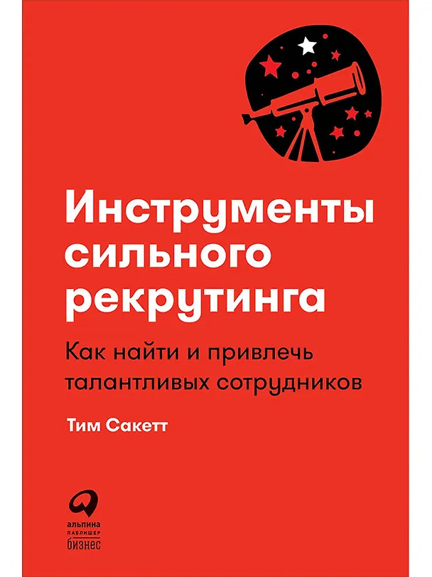 Книга Инструменты сильного рекрутинга: Как найти и привлечь талантливых сотрудников (Тим Сакетт) — 1