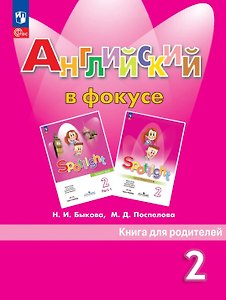 Английский в фокусе. 2 класс. Книга для родителей. Учебное пособие. ФГОС 2021