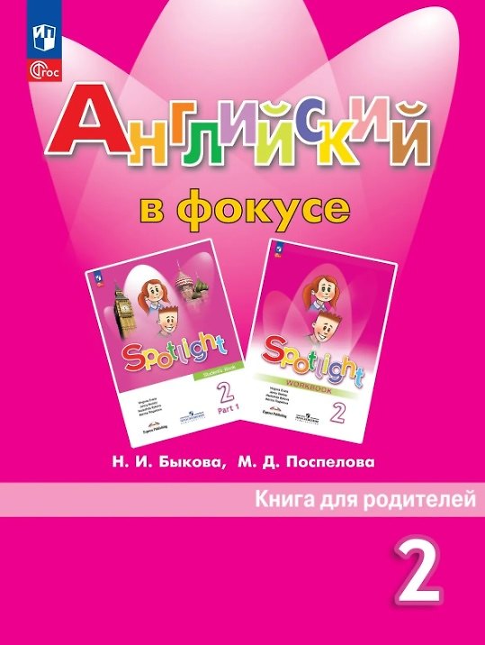 Книга Английский в фокусе. 2 класс. Книга для родителей. Учебное пособие. ФГОС 2021 (Марина Поспелова, Надежда Быкова) — 1