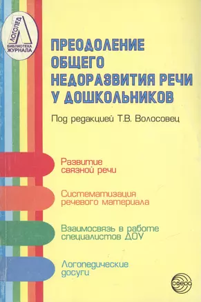 Преодоление общего недоразвития речи у дошкольников. Учебно-методическое пособие — 2133011 — 1