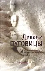 Делаем пуговицы