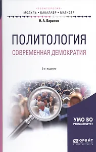 Политология. Современная демократия. Учебное пособие для бакалавриата и магистратуры