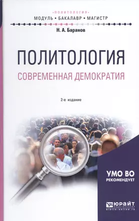 Политология. Современная демократия. Учебное пособие для бакалавриата и магистратуры — 2669589 — 1