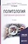 Политология. Современная демократия. Учебное пособие для бакалавриата и магистратуры — 2669589 — 1