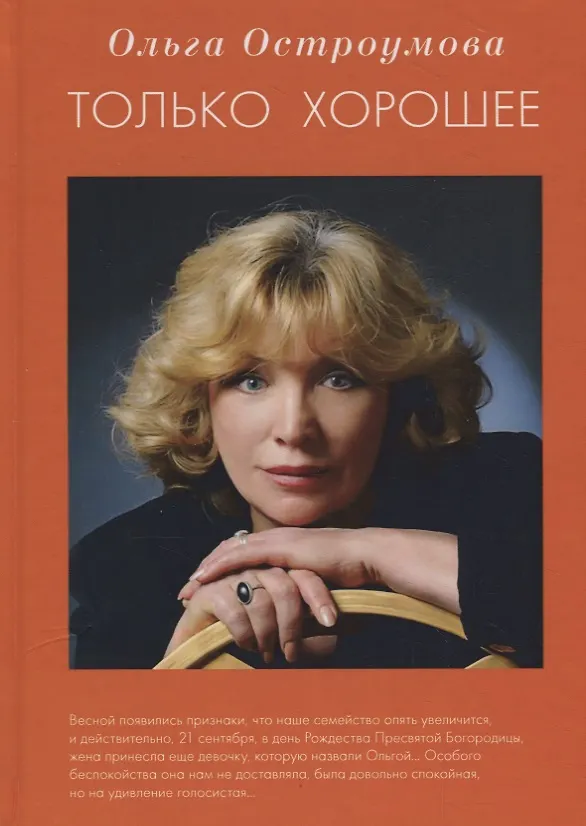 Книга Только хорошее (Ольга Остроумова) — 1