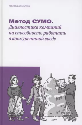 Метод СУМО. Диагностика компаний на способность работать в конкурентной среде — 2774622 — 1