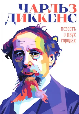 Книга Повесть о двух городах (Чарльз Диккенс)