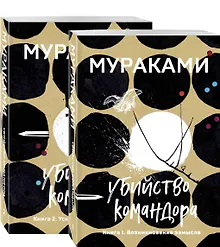 Убийство Командора: Книга 1. Возникновение замысла. Книга 2. Ускользающая метафора (компплект из 2 книг)