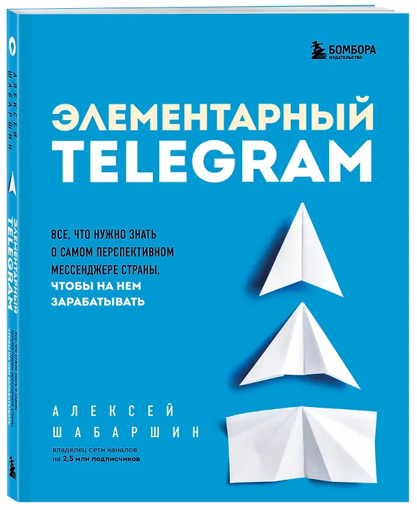 Книга Элементарный TELEGRAM. Все, что нужно знать о самом перспективном мессенджере страны, чтобы на нем зарабатывать (Алексей Шабаршин) — 4