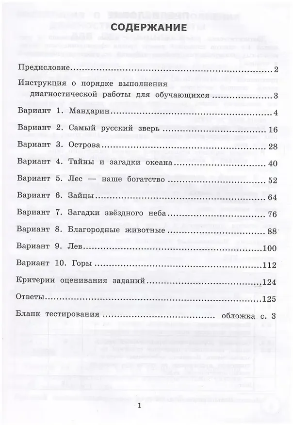 Книга Читательская грамотность. 4 класс. Типовые задания. 10 вариантов заданий. Подробные критерии оценивания. Бланк тестирования. Ответы (Елена Трофимова, Елена Языканова) — 2