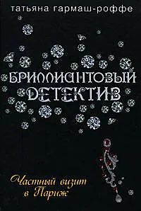 Книга Частный визит в Париж: Роман (Татьяна Гармаш-Роффе)