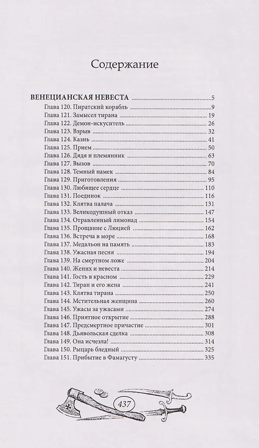 Книга Венецианская невеста. Том 4 (Виктор фон Фальк) — 5