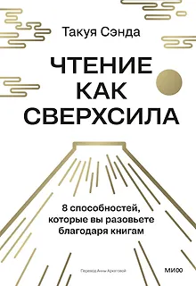 Чтение как сверхсила. 8 способностей, которые вы разовьете благодаря книгам