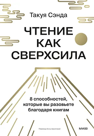 Книга Чтение как сверхсила. 8 способностей, которые вы разовьете благодаря книгам (Такуя Сэнда)