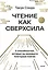 Чтение как сверхсила. 8 способностей, которые вы разовьете благодаря книгам — 3148630 — 1