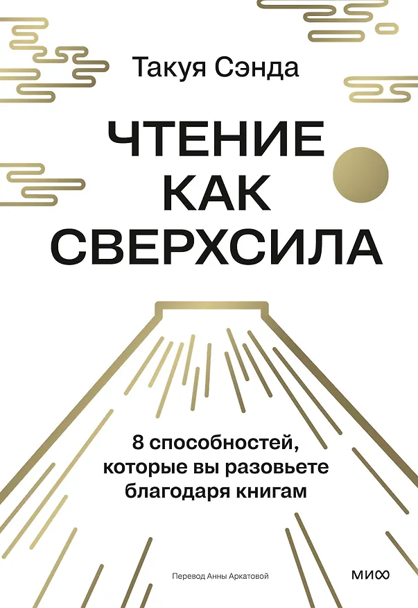 Книга Чтение как сверхсила. 8 способностей, которые вы разовьете благодаря книгам (Такуя Сэнда) — 1