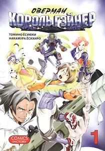 Оверман Король Гэйнер. Том 1 (OVERMAN). Манга