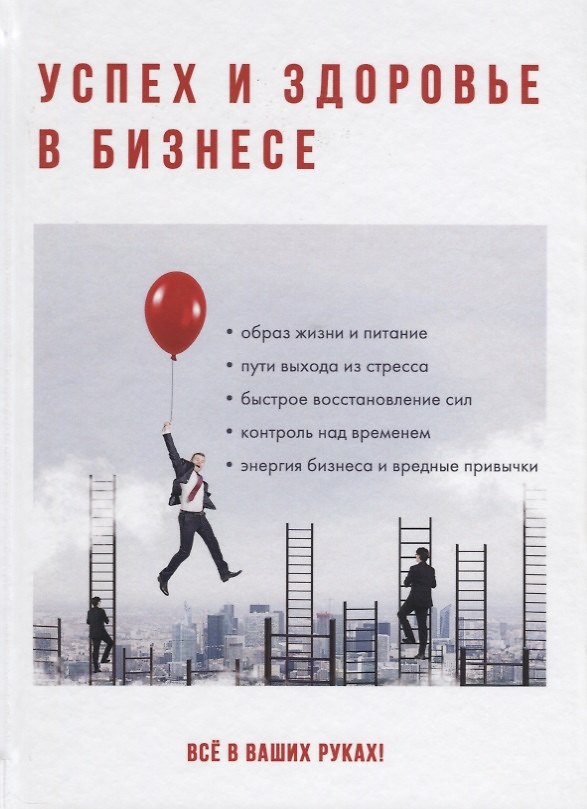 Книга Успех и здоровье в бизнесе. () — 1