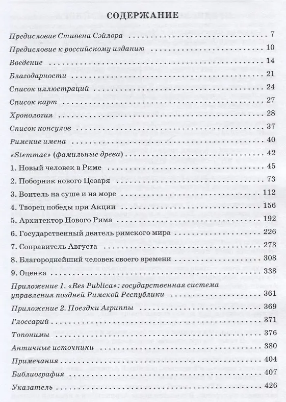 Книга Марк Агриппа Правая рука Августа (Пауэлл) () — 7