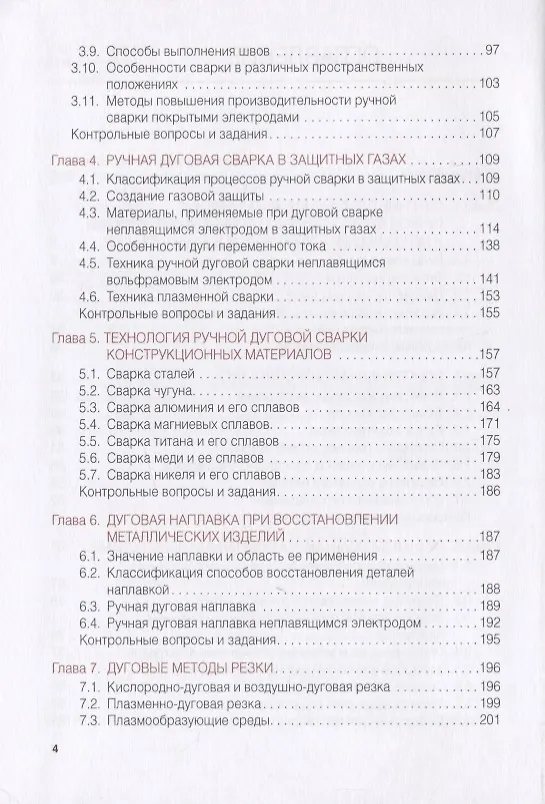 Книга Ручная дуговая сварка (наплавка, резка) Учебник (Виктор Овчинников) — 3