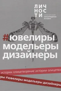 Альманах "Ювелиры, модельеры, дизайнеры"